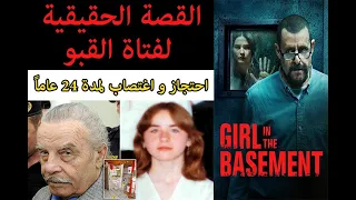 القصة الحقيقية و الكاملة لفتاة القبو النمساويه - فيلم girl in the basement