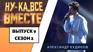 «Ну-ка, все вместе!» | Выпуск 9. Сезон 2 | Александр Кудинов,  «Chandelier» | All Together Now