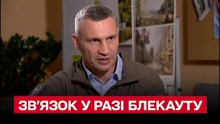 Ймовірний блекаут у Києві: що буде зі зв'язком та інтернетом? | Кличко