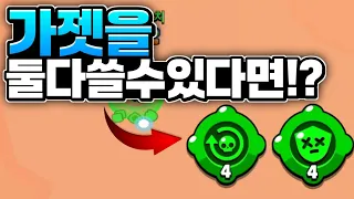 가젯을 둘 다 쓸수 있다면!? 제일 사기일 거 같은 브롤러 TOP 10