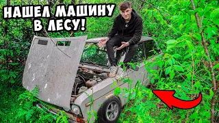 НАШЕЛ МАШИНУ В ЗАБРОШЕННОМ ДОМЕ - ХОЗЯИН ПРО НЕЁ ЗАБЫЛ?