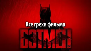 Все грехи фильма "Бэтмен"