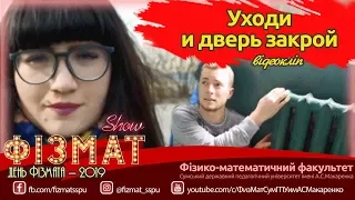 Кліп "Уходи и дверь закрой" – День ФІЗМАТА 2019