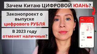 Зачем Китаю цифровая валюта? Цифровой юань в действии | Как в Китае происходит замена наличных?