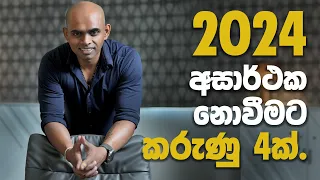 මෙය අනුගමනය නොකළහොත් ඔබ 2024 අසාර්ථක වනු ඇත - You will fail 2024 if you don't follow this