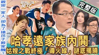 【新聞挖挖哇】哈孝遠家族內鬨！姑嫂之戰終極「導火線」謎底揭曉！空姐妻控訴大姑「窒息的愛」！呂文婉抖出前姑姑下馬威讓她不寒而慄！孩子是誰的？20230407｜來賓：呂文婉、馬在勤、林萃芬、苦苓、陳珮甄