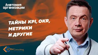 Тайны KPI OKR метрики и другие