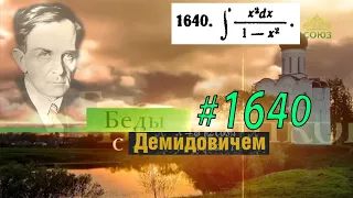 #1640 Номер 1640 из Демидовича | Неопределённый интеграл