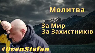 Запит до Неба: Молитва за Мир і Захистників у Світі Втомлених