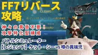 【FF7リバース】モーグリの正しい使い方【レジェンド】ケット・シー vs 噂の異端児　バトルシミュレーター　ハード攻略　改良版