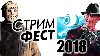 Стримфест 2018 - Девочка на шесте, Фредди против Джейсона в Just Dance и многое другое