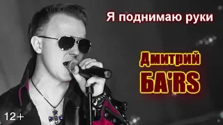 Я поднимаю руки - Дмитрий БА'RS