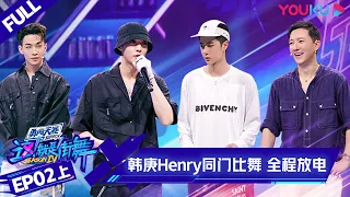 MULTISUB【这！就是街舞 第四季 Street Dance of China S4】EP02上集 | 韩庚Henry同门比舞 全程放电 | 优酷 YOUKU