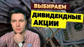 Как выбирать дивидендные акции?