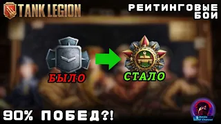 КАК ПОБЕЖДАТЬ В РЕЙТИНГОВЫХ БОЯХ Tank Legion! ЛУЧШИЕ ТАНКИ ДЛЯ РЕЖИМА И ДРУГИЕ СОВЕТЫ ДЛЯ ИГРОКОВ!