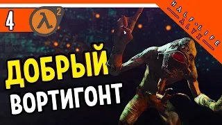 Half Life Alyx Прохождение ⚜️ ДОБРЫЙ ВОРТИГОНТ ► ХАЛФ ЛАЙФ АЛИКС НА РУССКОМ