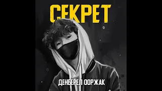 Денберел Ооржак - Секрет