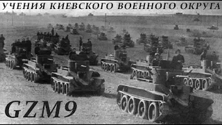 Blitzkrieg GZM9. 5 - Учения Киевского ВО, 1935г