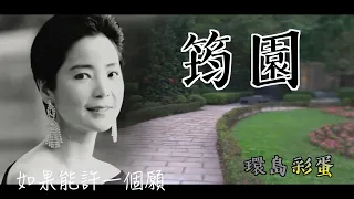 筠園 鄧麗君紀念公園  環島彩蛋 Teresa Teng