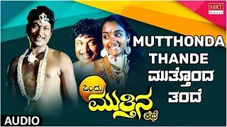 Muthonda Thande | Ondu Mutthina Kathe | Dr. Rajkumar, Archana | Kannada Movie Song | MRT Music