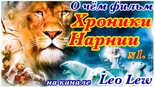 ЧТО ПОСМОТРЕТЬ или о чём ХРОНИКИ НАРНИИ Лев, колдунья и волшебный шкаф фильм первый  обзор Leo Lew