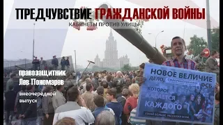 КАБИНЕТЫ ПРОТИВ УЛИЦЫ | Лев Пономарев