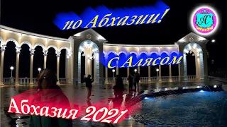 Экскурсии с Алясом "Бесподобным" по Абхазии - 2021🌴20 декабря❗ Поездка в Адлер, Гагра🌴