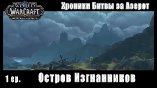 World of Warcraft: BFA - Хроники Битвы за Азерот: Остров Изгнанников (1)