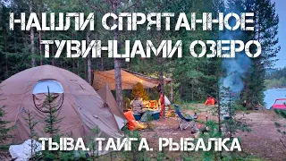 ОБНАРУЖИЛИ СПРЯТАННОЕ ТУВИНСКОЕ ОЗЕРО В ГОРАХ. ТЫВА. ХАРИУС. ЛЕНОК. ЩУКА