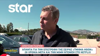 Απόστολος Γκλέτσος: Απαντά για την επιστροφή της σειράς "Τμήμα Ηθών" 28 χρόνια μετά!