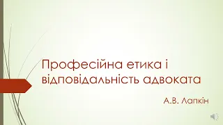 Лекція "Професійна етика і відповідальність адвоката"