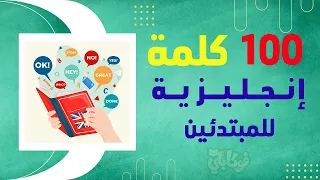 Learn 100 Arabic Words in A Creative Way   تعلم أشهر 100 كلمة أنجليزية مع النطق العربي والأنجليزي