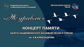 2017 04 04 - КОНЦЕРТ ПАМЯТИ БАЛЕТА АКАДЕМИЧЕСКОГО АНСАМБЛЯ ПЕСНИ И ПЛЯСКИ ИМ  А.АЛЕКСАНДРОВА (Лобня)