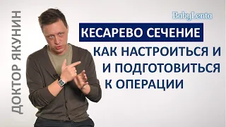 Как подготовиться к кесареву сечению? Как настроиться на кесарево сечение и не переживать?