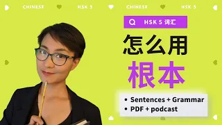 怎么用【根本gēn běn】? HSK5 / HSKK Advanced Chinese Vocabulary with Sentences and Grammar 【地道中文口语】