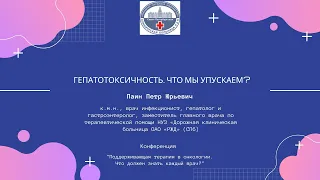 «Гепатотоксичность. Что мы упускаем?»