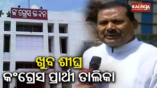 Odisha Congress will announce the candidates list for upcoming 2024 Elections soon || Kalinga TV