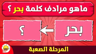 تحدي مرادف الكلمة ~ اختبار اللغة العربية | الغاز للاذكياء💡!!