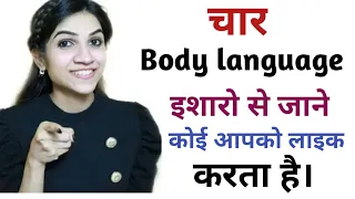 4 Body language signs she like you | Kaise jane ladki aapko like karti hai | True love | heera atal