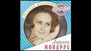 Лариса Мондрус - Детство мое постой