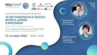 30 лет ринологии в России. Встреча друзей в Ярославле: зал I