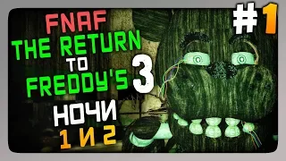 The Return to Freddy 3 (FNaF) Прохождение #1 ✅ НОЧИ 1 и 2