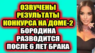 Дом 2 свежие новости - от 8 июня 2021 (8.06.2021) Дом 2 Новая любовь