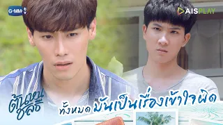 ทั้งหมดมันเป็นเรื่องเข้าใจผิด | ต้นหนชลธี Tonhon Chonlatee