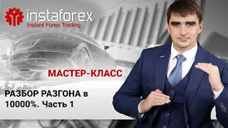 85. Разбор разгона в 10000%. Часть 1. Мастер-класс Андрея Шевченко