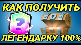 ТОП 3 СПОСОБА ВЫБИТЬ ЛЕГЕНДАРКУ В CLASH ROYALE | Как заработать на легендарный