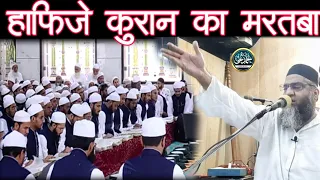 Hafize Quran Ka Martaba | Qari Ahmed Ali Sahab | New Video | Hafize Quran Ki Shaan