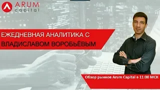 Владислав Воробьев. Обзор рынков Arum Capital 19 октября 2018 г.