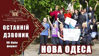 Останній дзвоник|ОН-Лайн-формат|Нова Одеса|Новоодеська ЗОШ№2|Свято2020