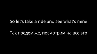 Iggy Pop - The Passenger (lyrics/русский перевод)